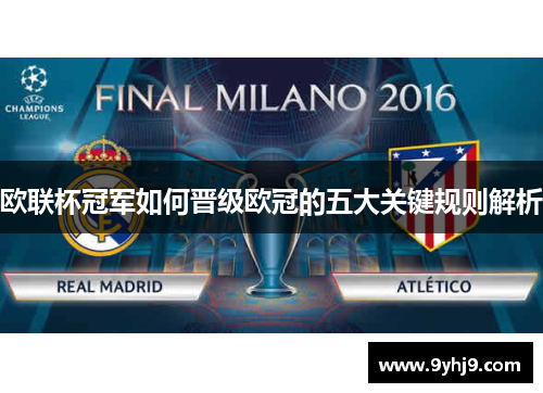 欧联杯冠军如何晋级欧冠的五大关键规则解析 欧联杯冠军如何晋级欧冠的五大关键规则解析