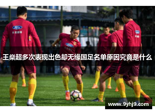 王燊超多次表现出色却无缘国足名单原因究竟是什么 王燊超多次表现出色却无缘国足名单原因究竟是什么