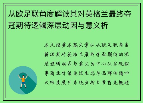 从欧足联角度解读其对英格兰最终夺冠期待逻辑深层动因与意义析